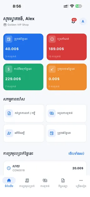 អេក្រង់ដើមកម្មវិធីទូរស័ព្ទ PayFlow បង្ហាញការប្រមូលថ្ងៃនេះ ហួសកំណត់ និងចំនួនប្រាក់ដែលនៅសល់